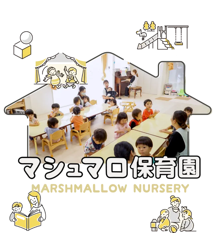 マシュマロ保育園