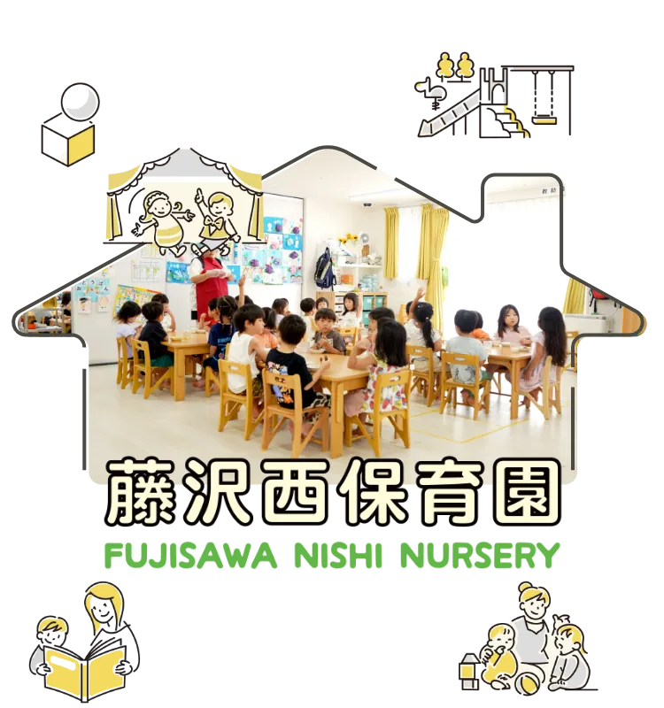 藤沢西保育園