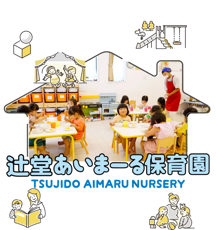 辻堂あいまーる保育園