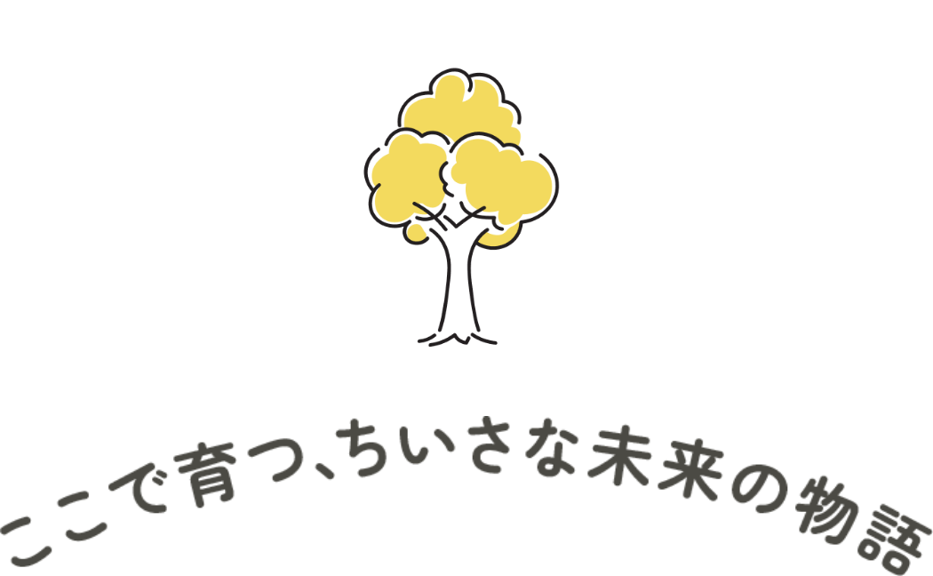 ここで育つ、ちいさな未来の物語